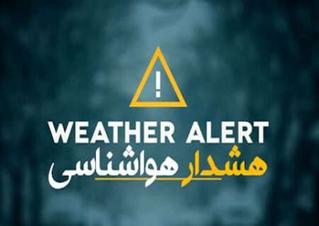 هشدار نارنجی هواشناسی: سیل در ۲۰ استان و خطر رگبار شدید
