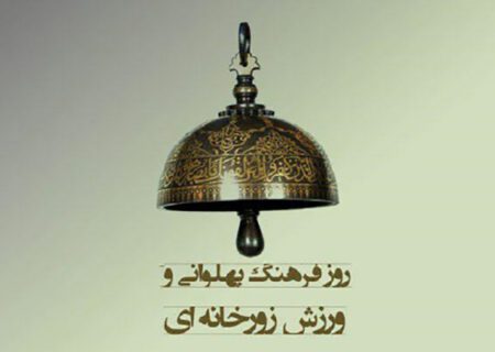 آیین‌بزرگداشت‌ روزملی‌ ورزش‌زورخانه‌ای‌و فرهنگ‌پهلوانی‌ باحضوردکتردنیامالی‌و حجه السلام‌ سیدحسن‌خمینی
