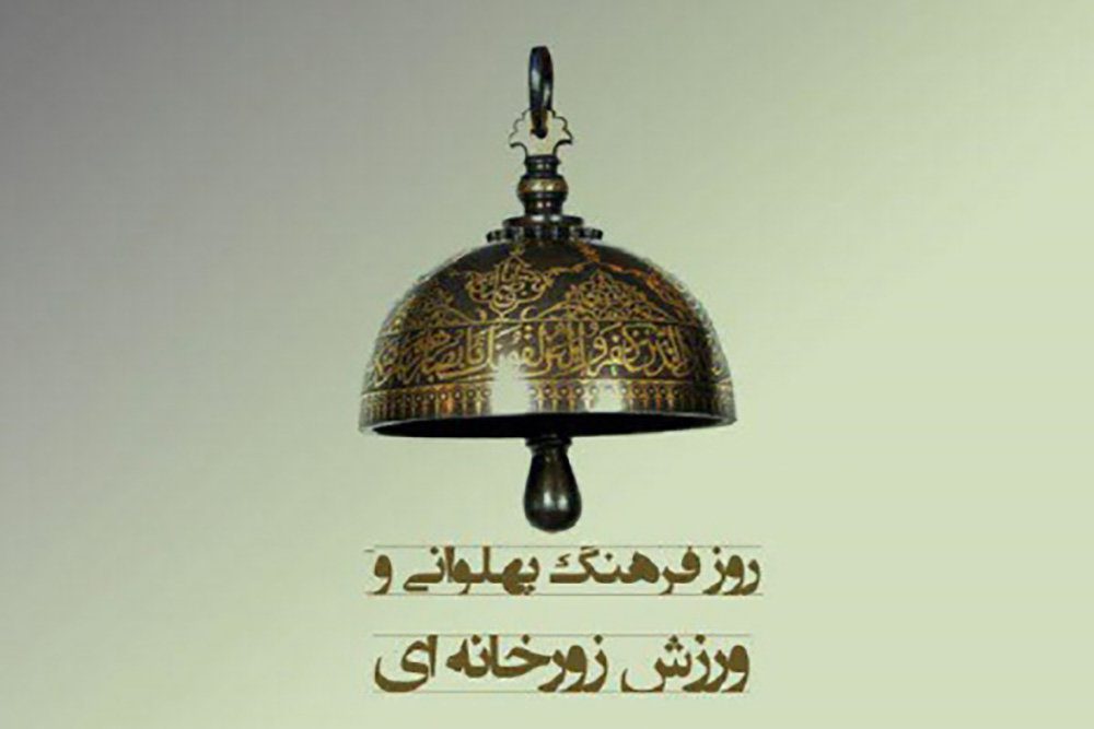 آیین‌بزرگداشت‌ روزملی‌ ورزش‌زورخانه‌ای‌و فرهنگ‌پهلوانی‌ باحضوردکتردنیامالی‌و حجه السلام‌ سیدحسن‌خمینی