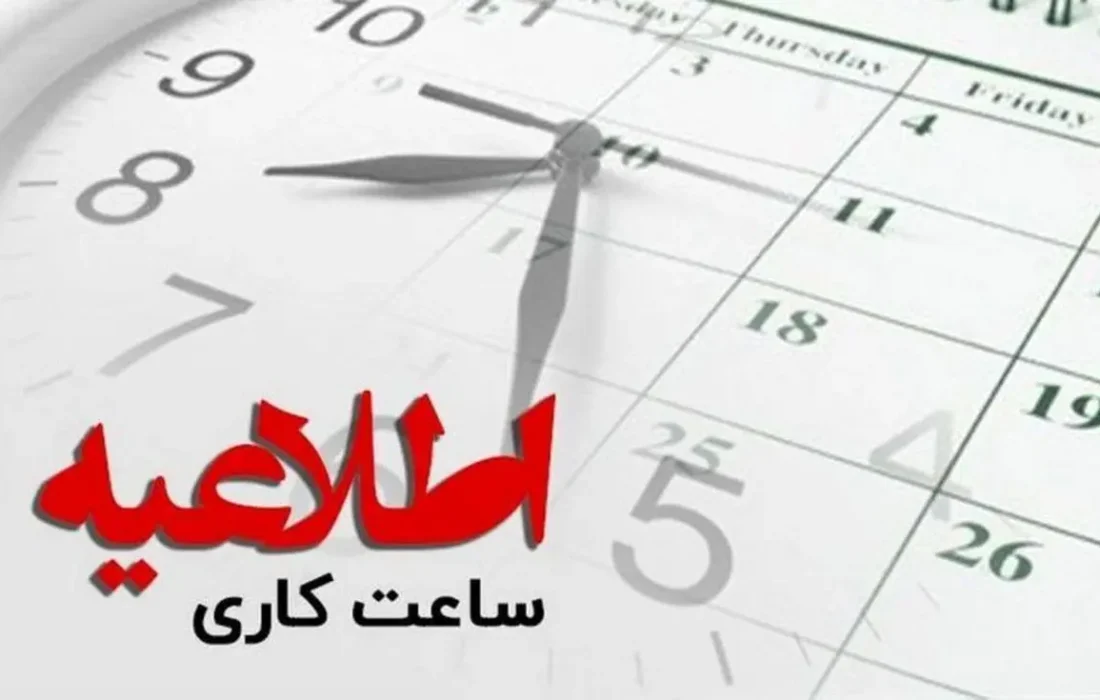 کاهش ساعت کاری ادارات کرمانشاه