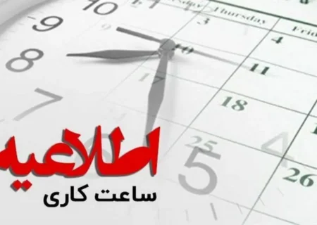 کاهش ساعت کاری ادارات کرمانشاه
