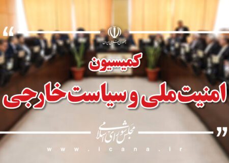 بررسی طرح تقویت مرزبانی ایران در کمیسیون امنیت ملی مجلس