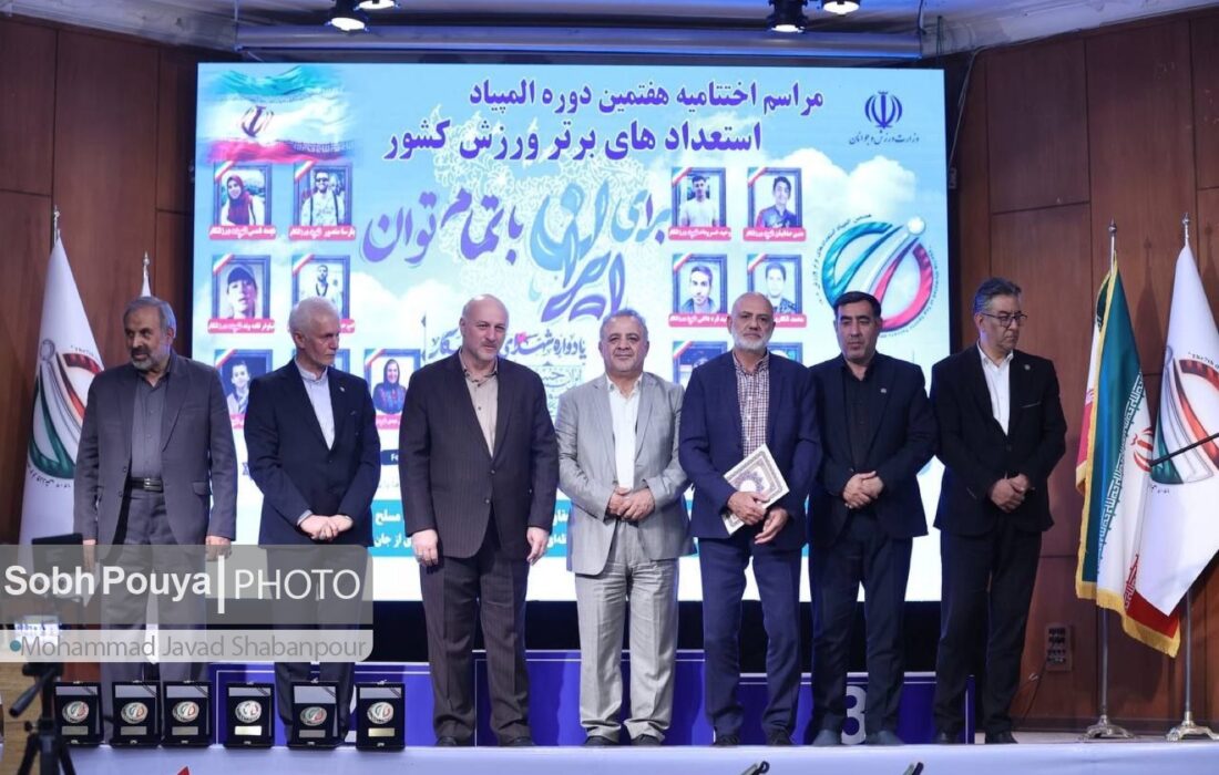 اختتامیه هفتمین المپیاد استعدادهای برتر ورزش کشور با حضور رشته های ورزشی منتخب درالمپیاد