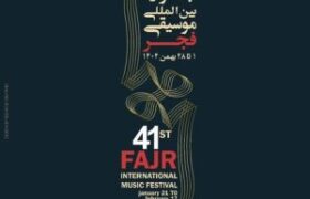 برگزاری جشنواره موسیقی فجردر بازه زمانی قبلی!